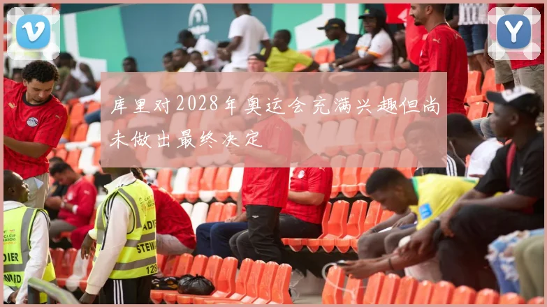 库里对2028年奥运会充满兴趣但尚未做出最终决定