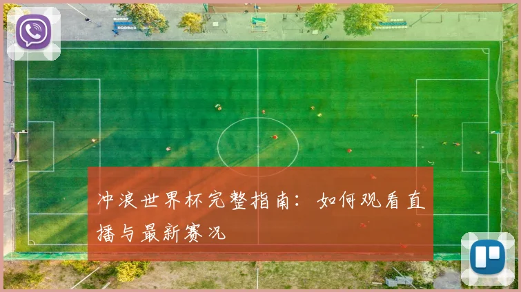冲浪世界杯完整指南：如何观看直播与最新赛况
